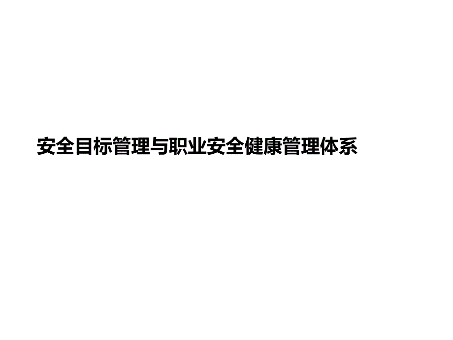 安全目标管理与职业安全健康管理体系课件_第1页