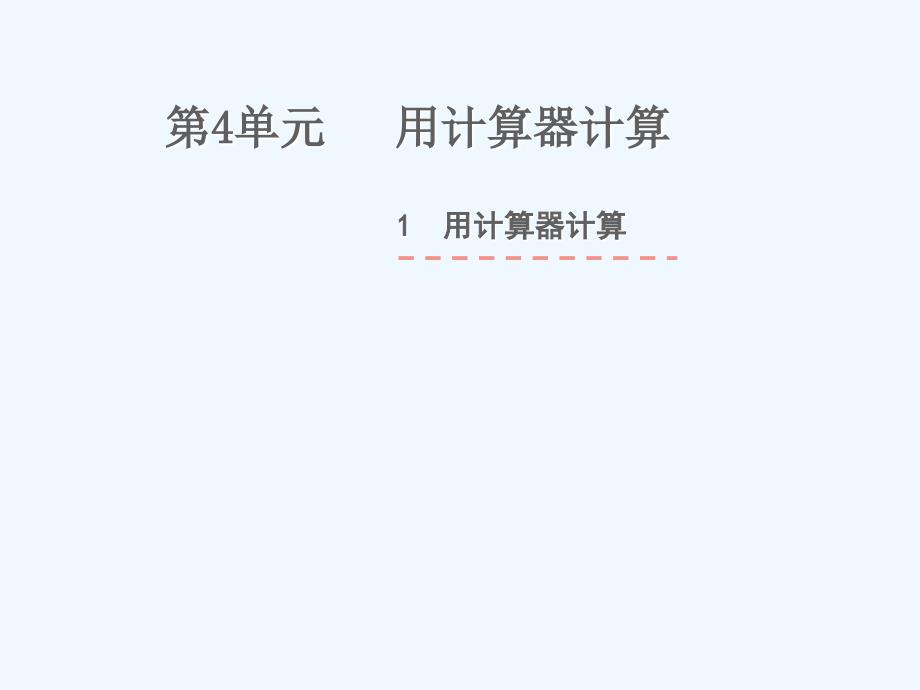 宜兴市某小学四年级数学下册四用计算器计算第1课时用计算器计算教学课件苏教版_第1页