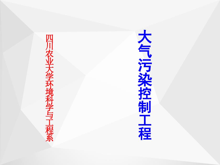 大气污染控制工程课件_第1页