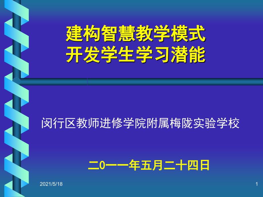 建构智慧教学模式开发学生学习潜能课件_第1页