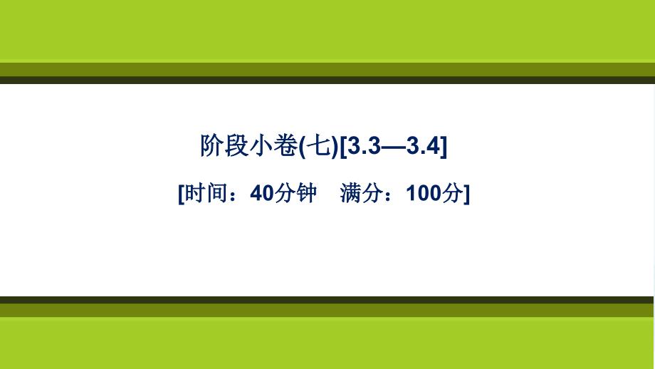 数学人教A版(2019)必修第一册课件：第三章-函数的概念与性质-阶段小卷(七)-3_第1页