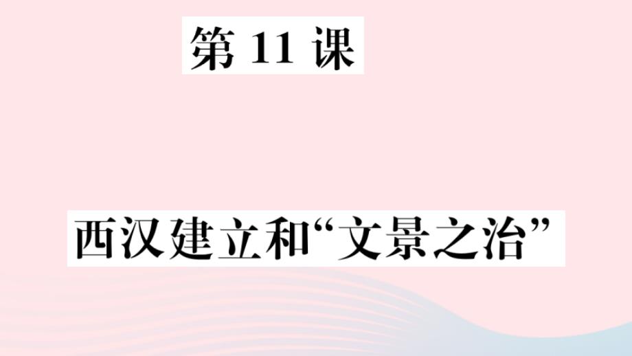 安徽专版七年级历史上册第三单元第11课西汉建立和“文景之治”课件新人教版_第1页