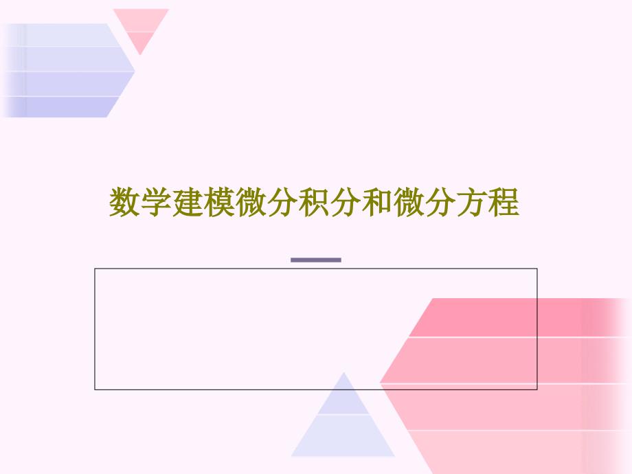 数学建模微分积分和微分方程课件_第1页