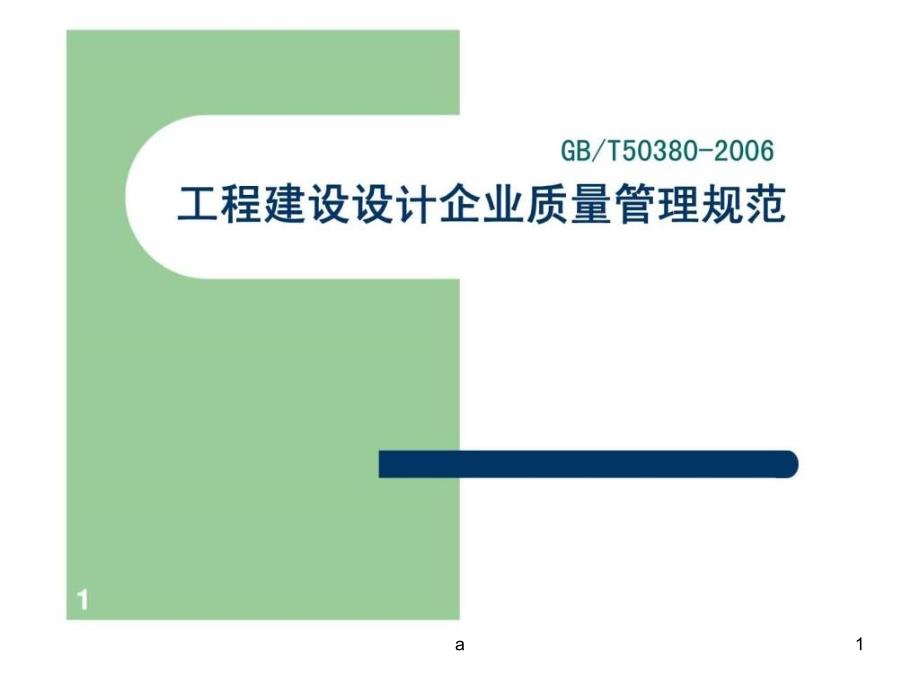 工程建设设计企业质量管理规范课件_第1页