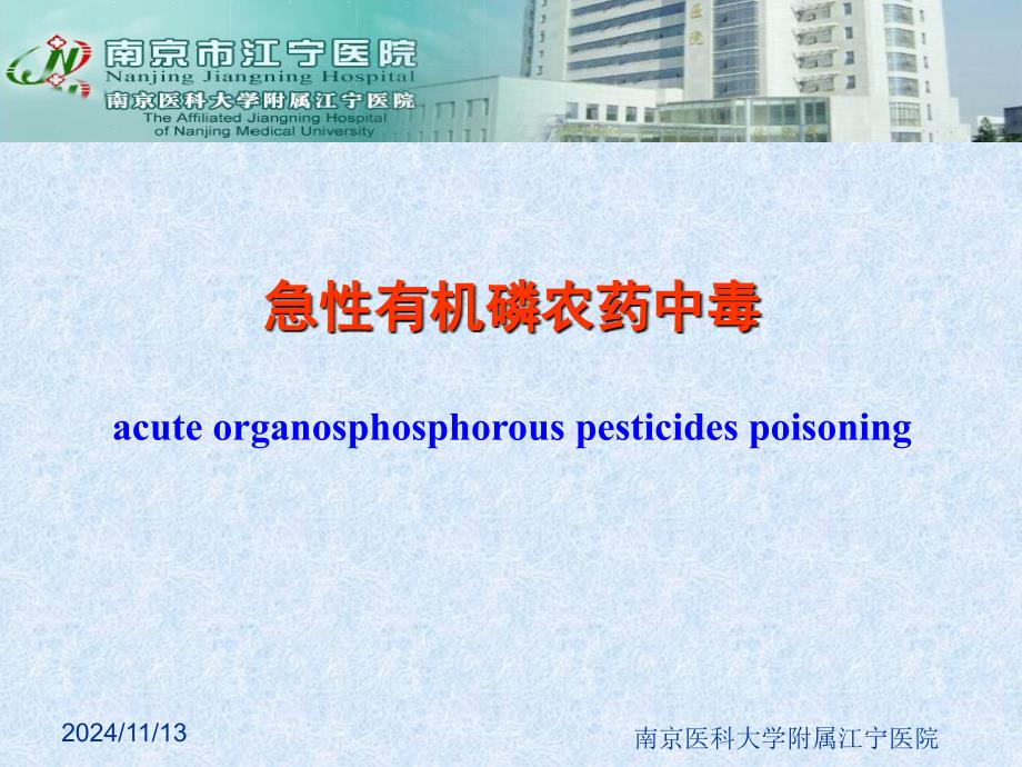 急性有机磷农药中毒课件_第1页