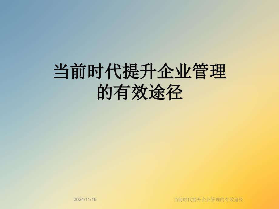 当前时代提升企业管理的有效途径课件_第1页