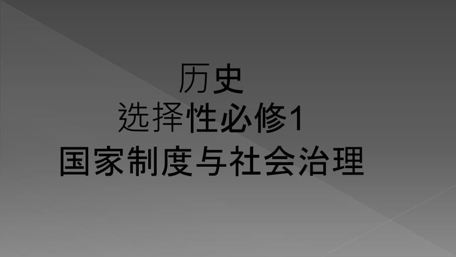 官员的选拔与管理-教学课件新教材人教统编版(2019)_第1页