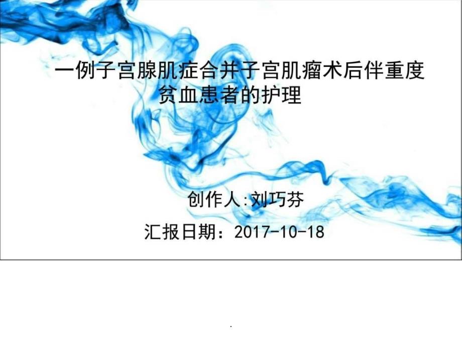 子宫肌瘤护理查房课件_第1页