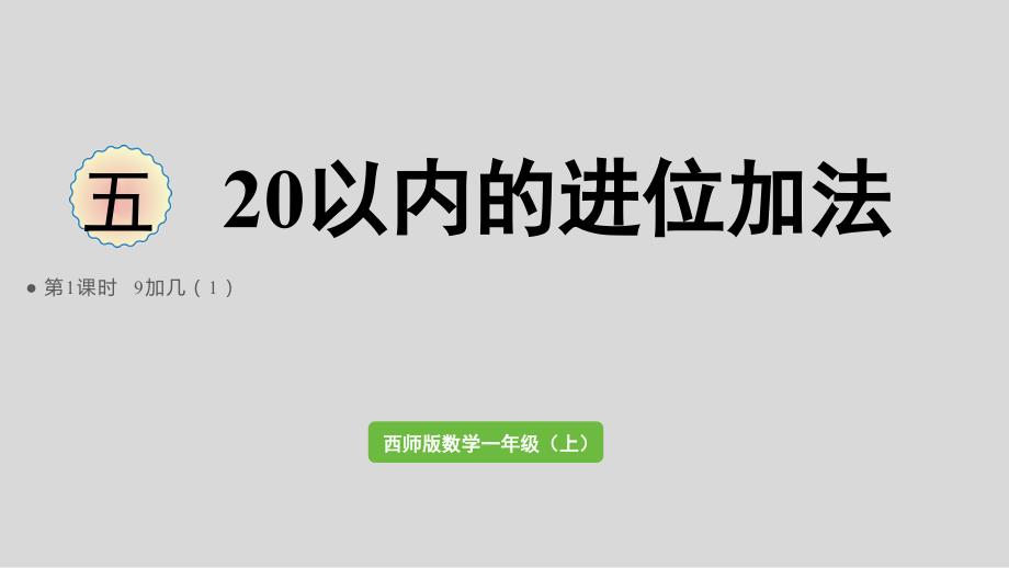 数学西师一(上)五-20以内的进位加法第1课时--9加几课件1_第1页