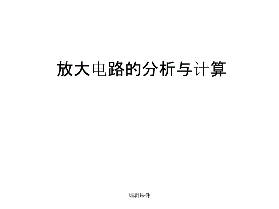 放大电路的分析与计算课件_第1页