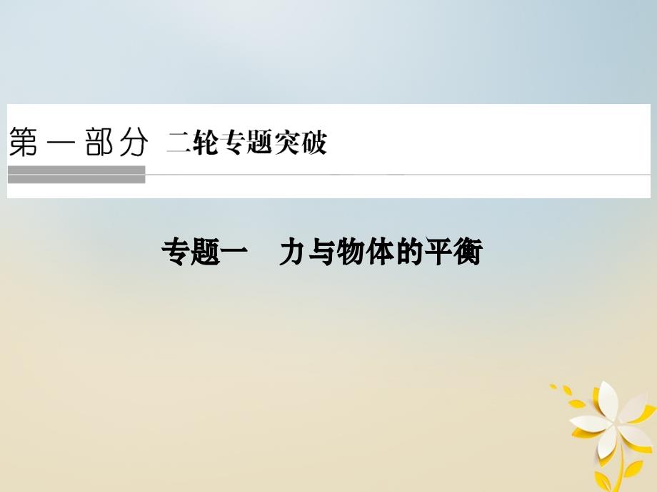 江苏省高考物理二轮复习专题一力与物体的平衡课件_第1页