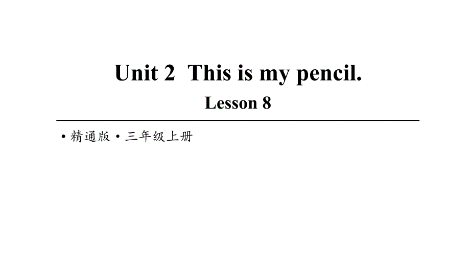 小学三年级上册英语(人教精通版)Unit-2-This-is-my-pencil-Lesson-8课件_第1页