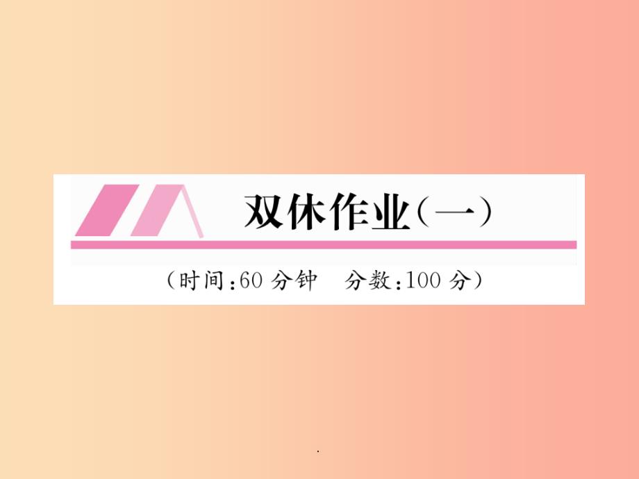 山西专用201x年秋七年级数学上册双休作业1习题-新人教版课件_第1页