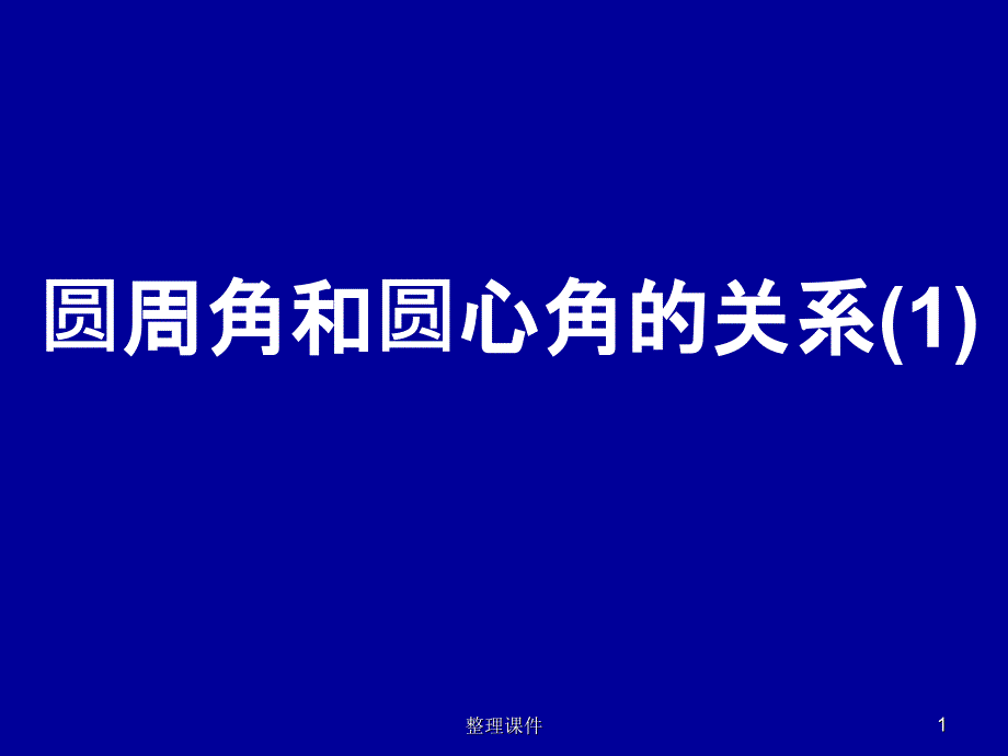 圆周角和圆心角的关系课件_第1页