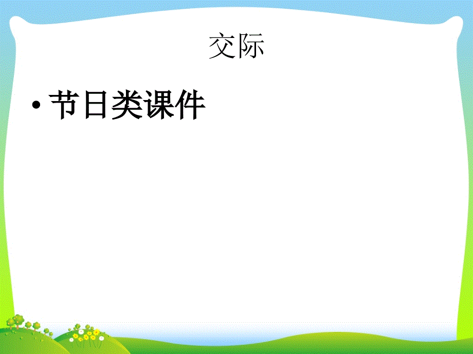 小升初英语知识点专项复习专题六交际用语节日课件_第1页