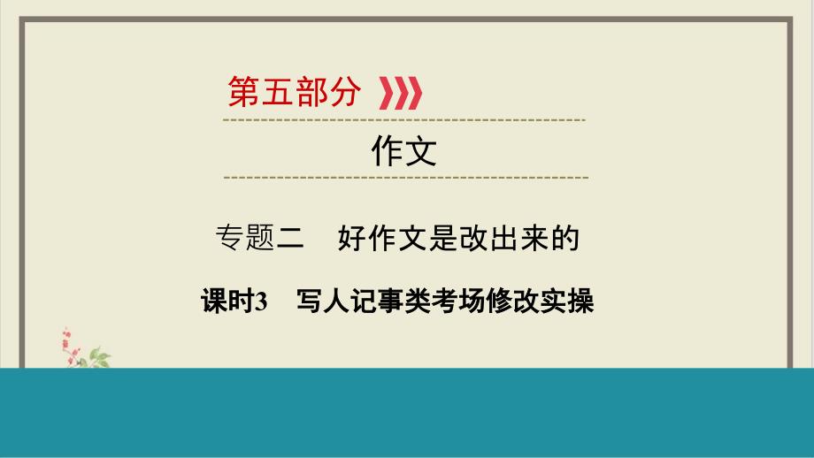 好作文是改出来的课时写人记事类考场修改实操课件云南省课件中考语文二轮复习_第1页