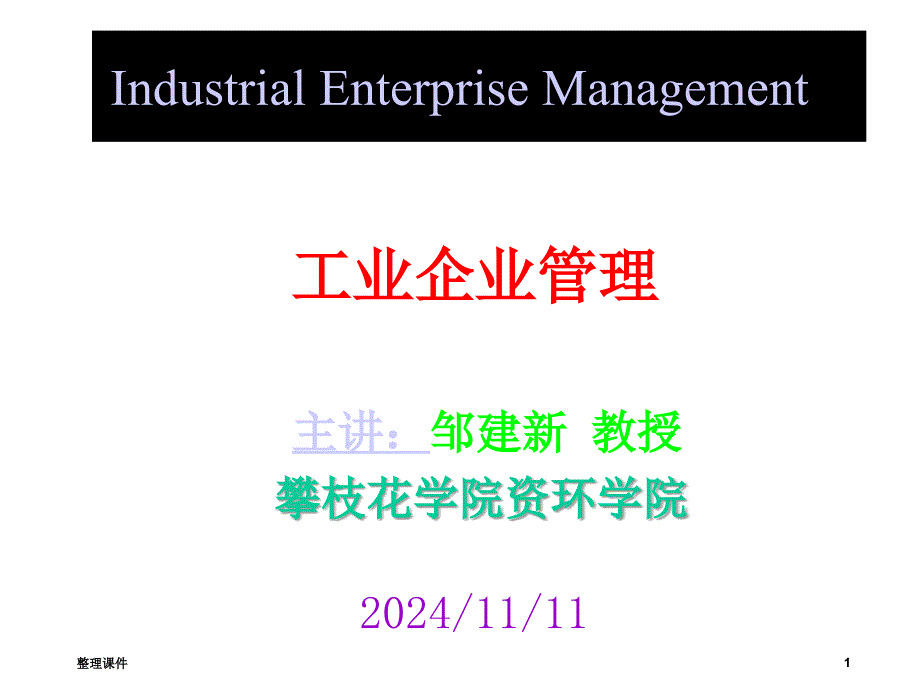 工业企业管理第4章市场营销和消费者行为课件_第1页