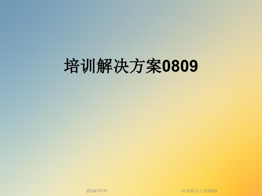 培训解决方案0809课件_第1页