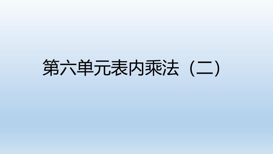 小学数学二年级上册6单元备课课件_第1页