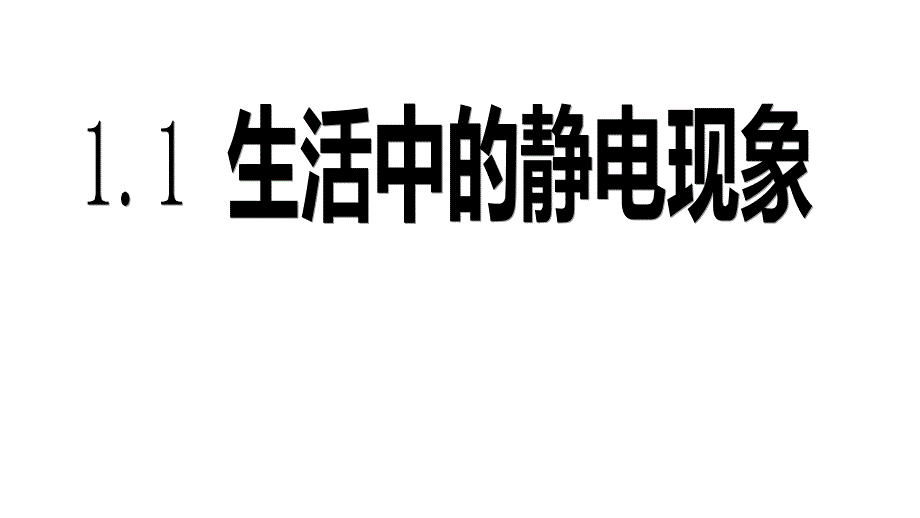 教科版课件《生活中的静电现象》教学1_第1页