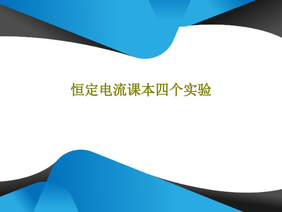 恒定电流课本四个实验课件_第1页