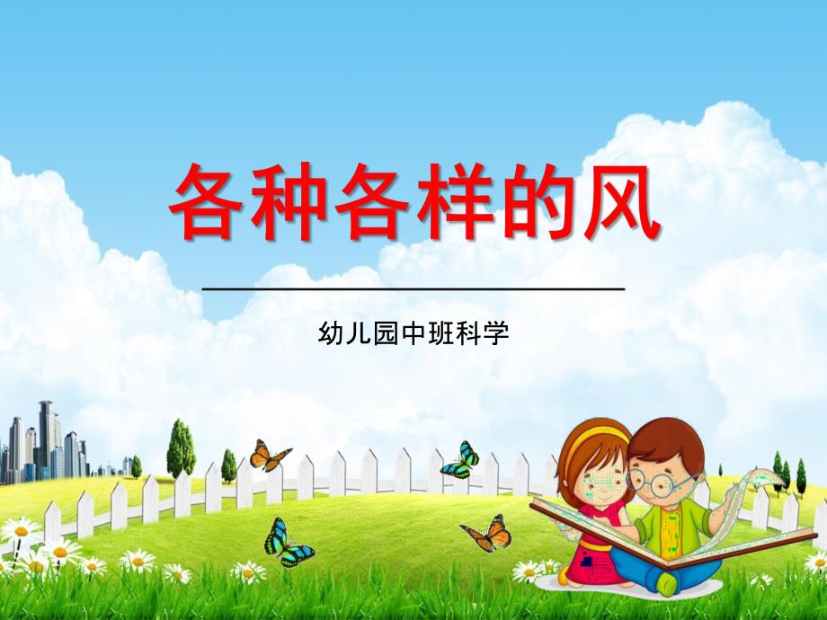 幼儿园中班科学《各种各样的风》教学课件学前班儿童优秀公开课_第1页