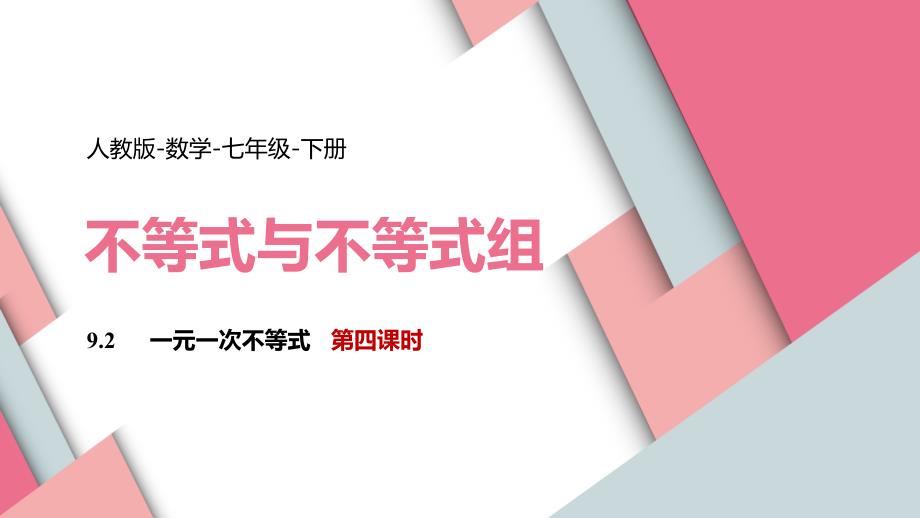 数学人教七年级下册课件一元一次不等式课时4_第1页