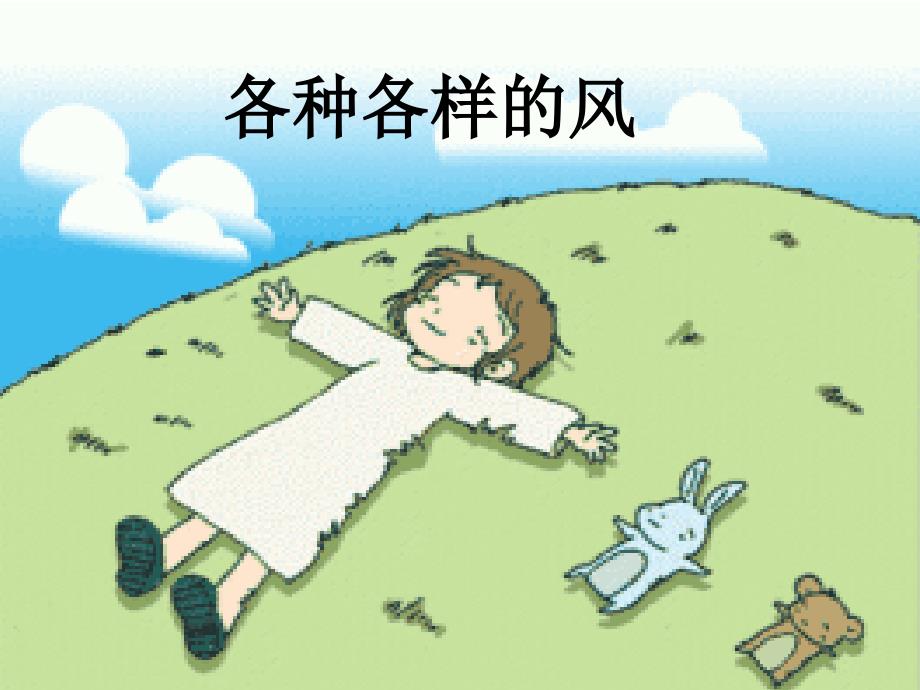 幼儿科学活动《各种各样的风》课件_第1页