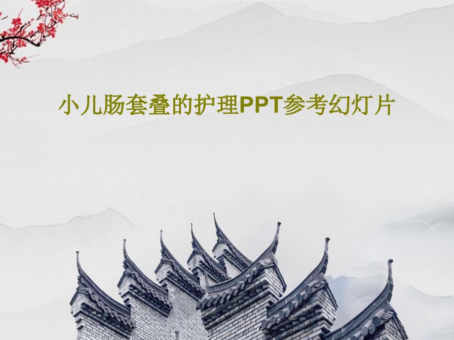 小儿肠套叠的护理参考教学课件课件_第1页