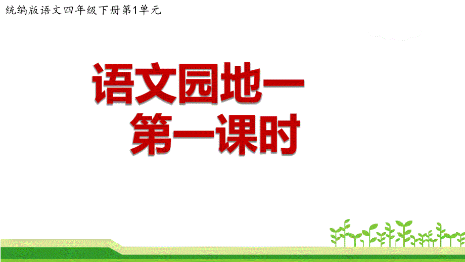 小学语文(统编版)四年级下册语文园地一公开课课件-_第1页