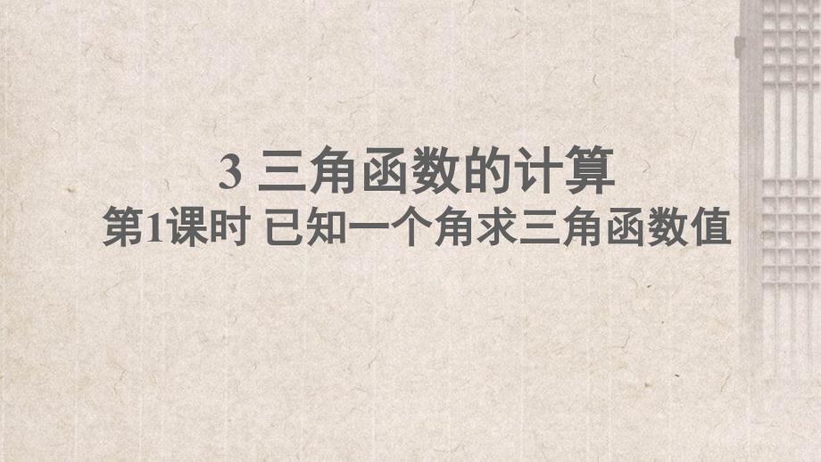 峨眉山市六月上旬九年级数学下册第一章直角三角形的边角关系3三角函数的计算第1课时已知一个角求三角函数课件_第1页