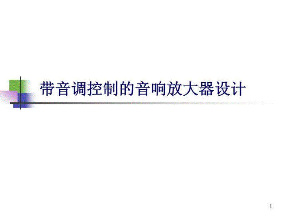 带音调控制的音响放大器设计课件_第1页