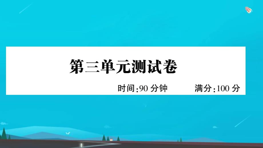 四年级语文下册第三单元测试作业课件新人教版_第1页