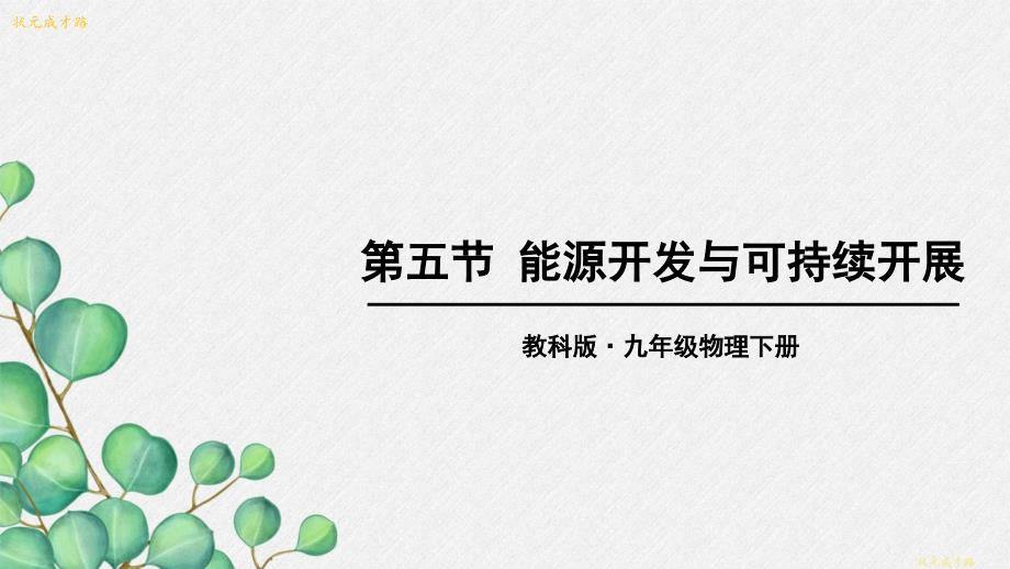 教科版物理九年级《第五节-能源开发与可持续发展》课件(2022年)_第1页