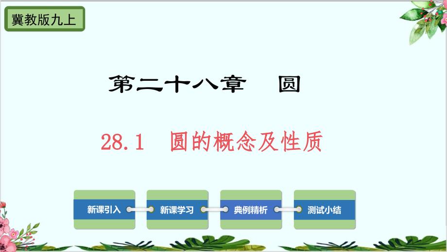 圆的概念及性质冀教版九年级数学上册课件_第1页