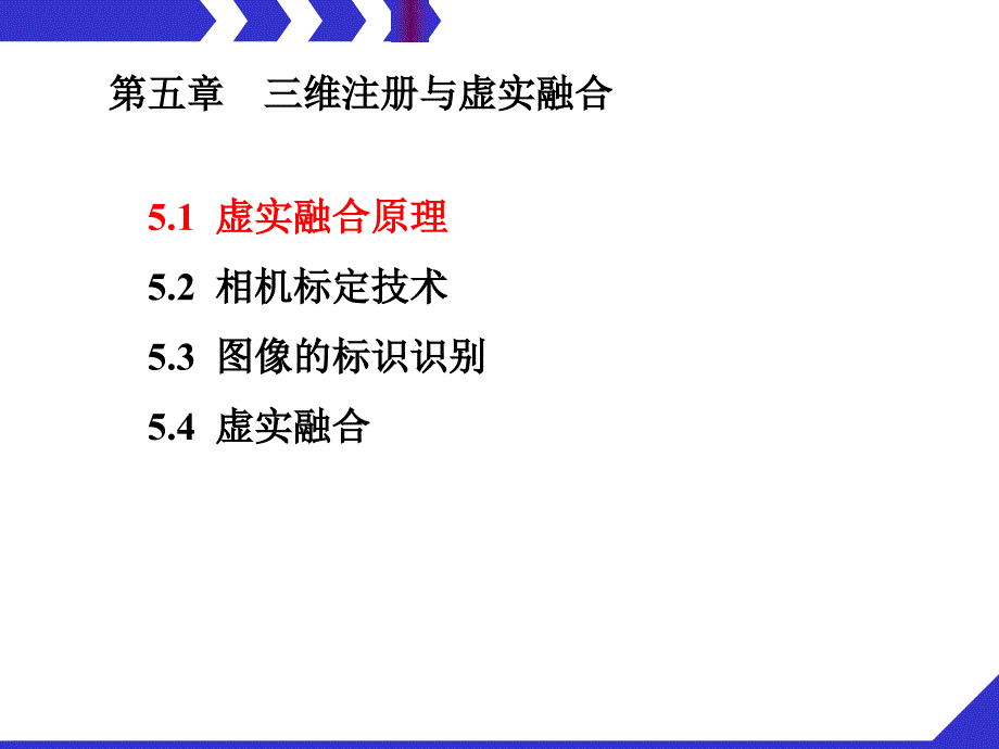 增强现实技术之三维注册与虚实融合培训课件_第1页