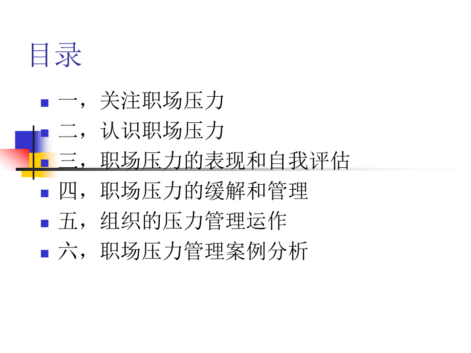 情绪压力管理-课件_第1页