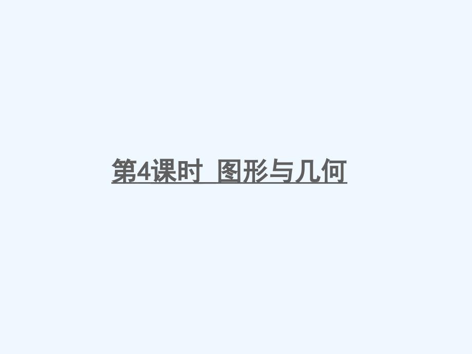 广德县某小学一年级数学下册总复习第4课时图形与几何课件北师大版-2_第1页