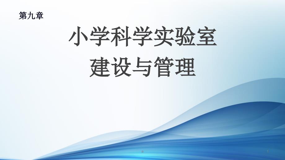 小学科学实验室建设与管理课件_第1页