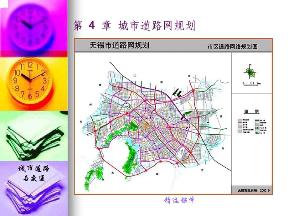 城市道路与交通规划第4章课件_第1页