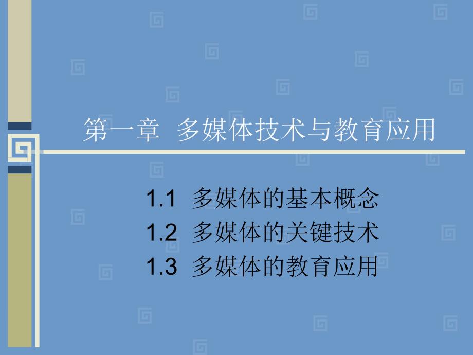 多媒体技术与教育应用课件_第1页