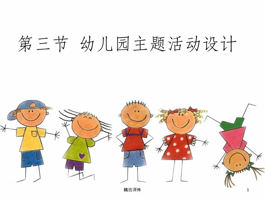 幼儿园主题活动设计课件_第1页