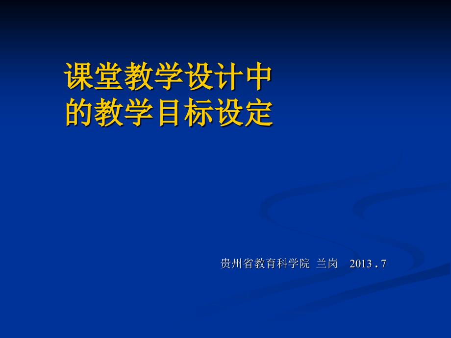 课堂教学设计中的教学目标设定_第1页