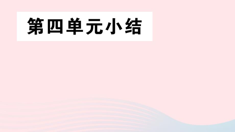 安徽专版七年级历史上册第四单元三国两晋南北朝时期：政权分立与民族交融小结课件新人教版_第1页