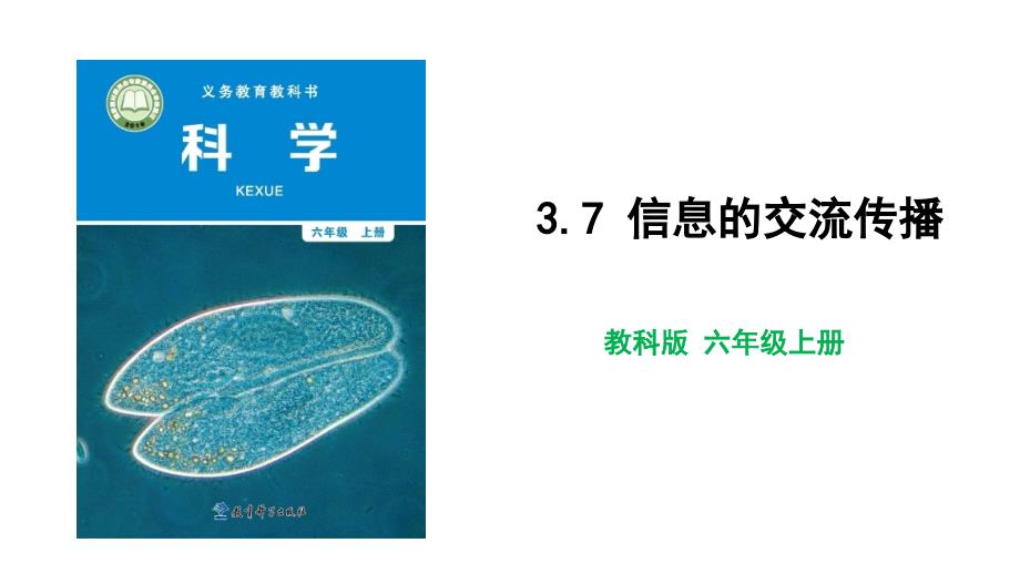 教科版科学六年级上册37信息的交流传播教学课件_第1页