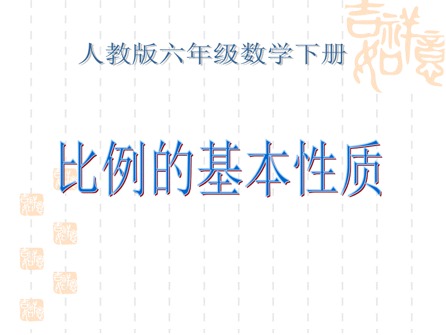 小学六年级数学-《比例的基本性质2》课件_第1页