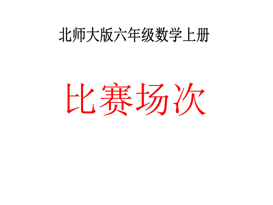 北師大數(shù)學比賽場次2_第1頁