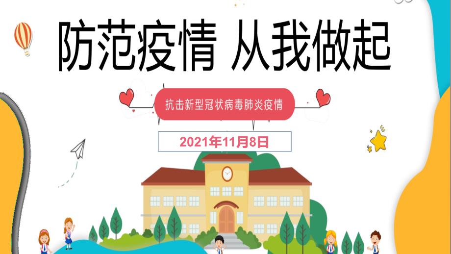 学校疫情防控教案课件_第1页