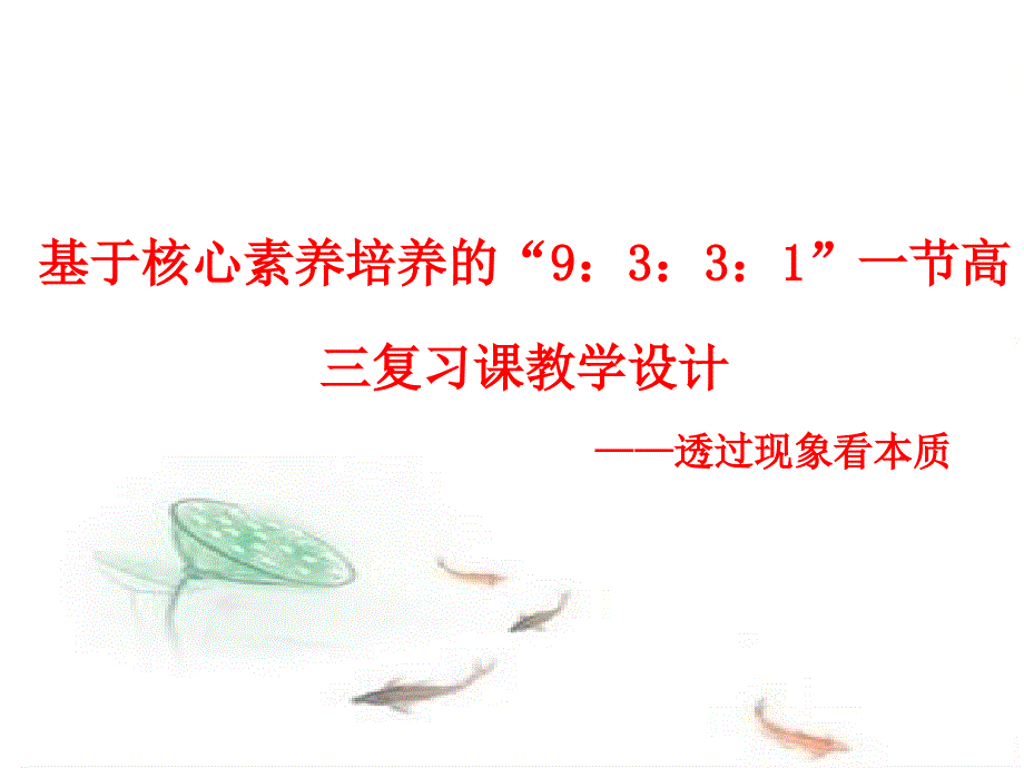 基于核心素养培养的“9：3：3：1”一节高三复习课说课课件_第1页