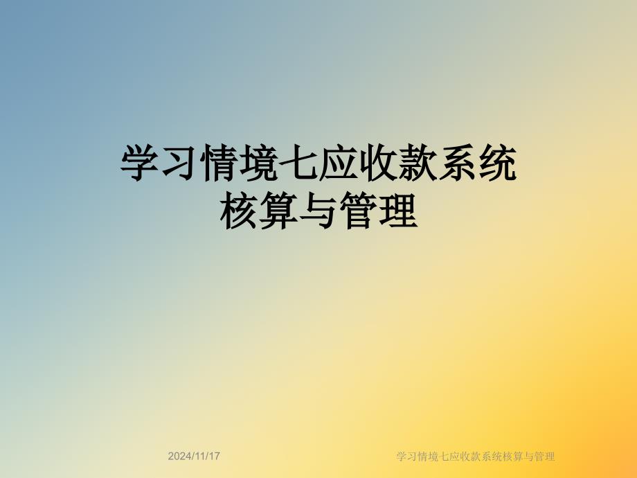 学习情境七应收款系统核算与管理课件_第1页